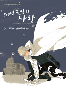 [시안] 500년 동안의 사랑