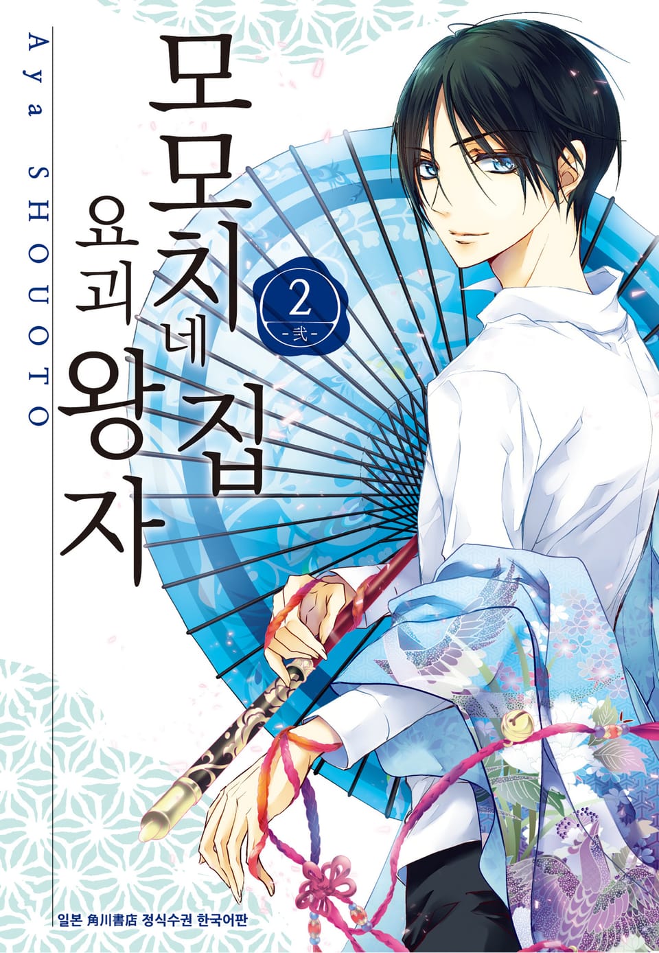 모모치네 집 요괴 왕자 2권