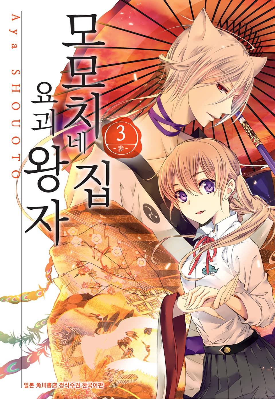 모모치네 집 요괴 왕자 3권