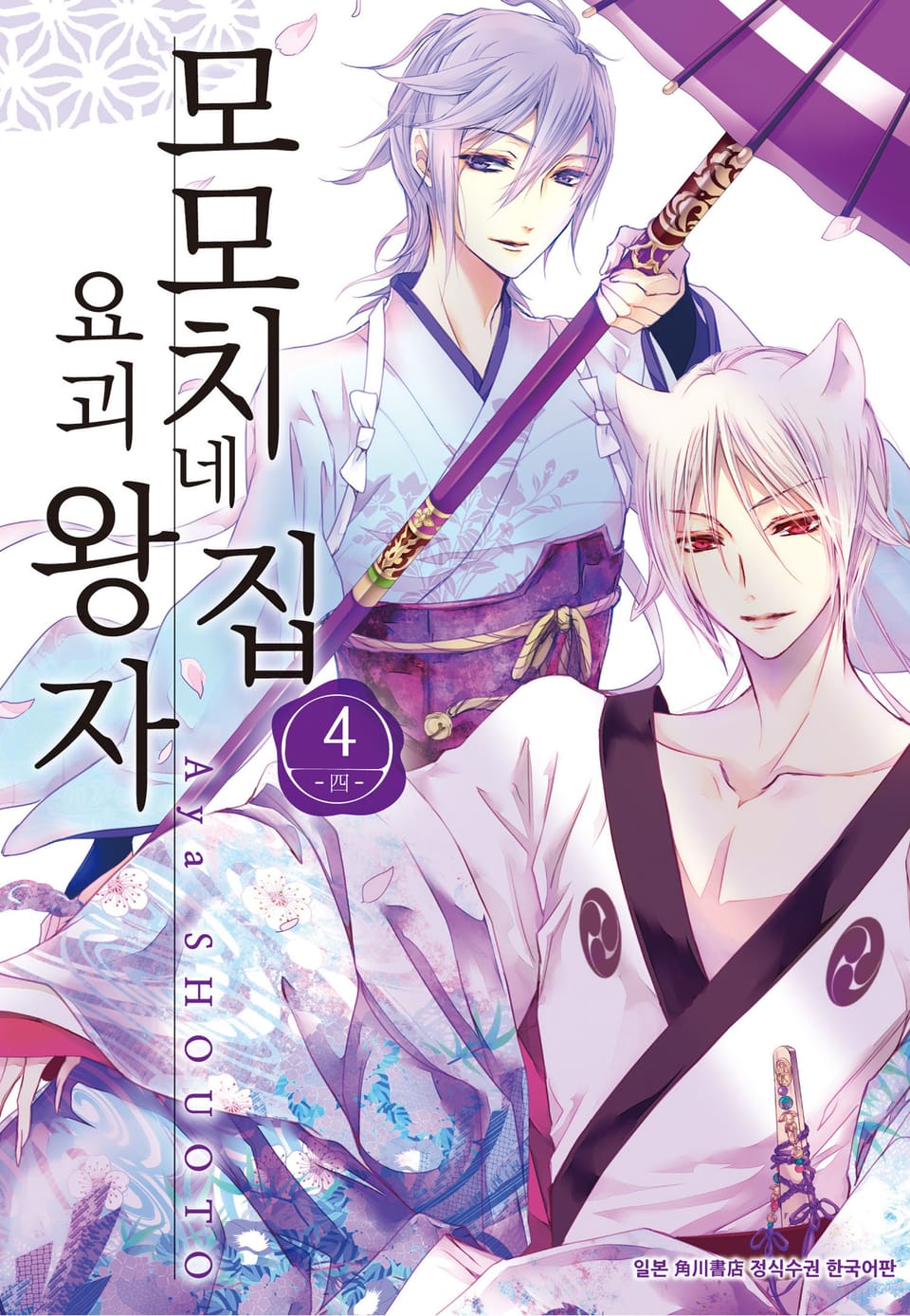 모모치네 집 요괴 왕자 4권