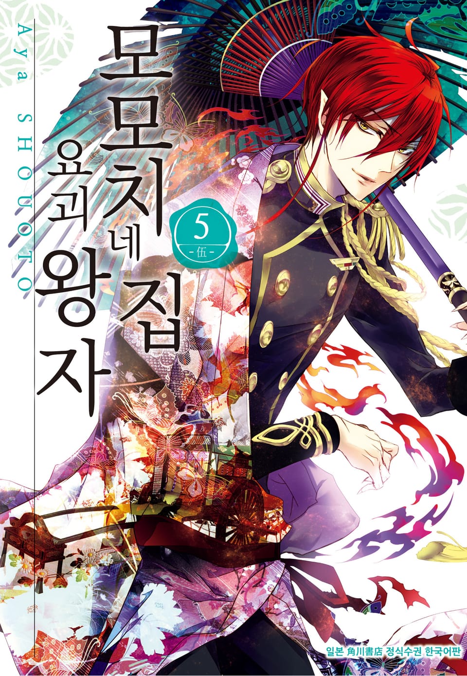 모모치네 집 요괴 왕자 5권