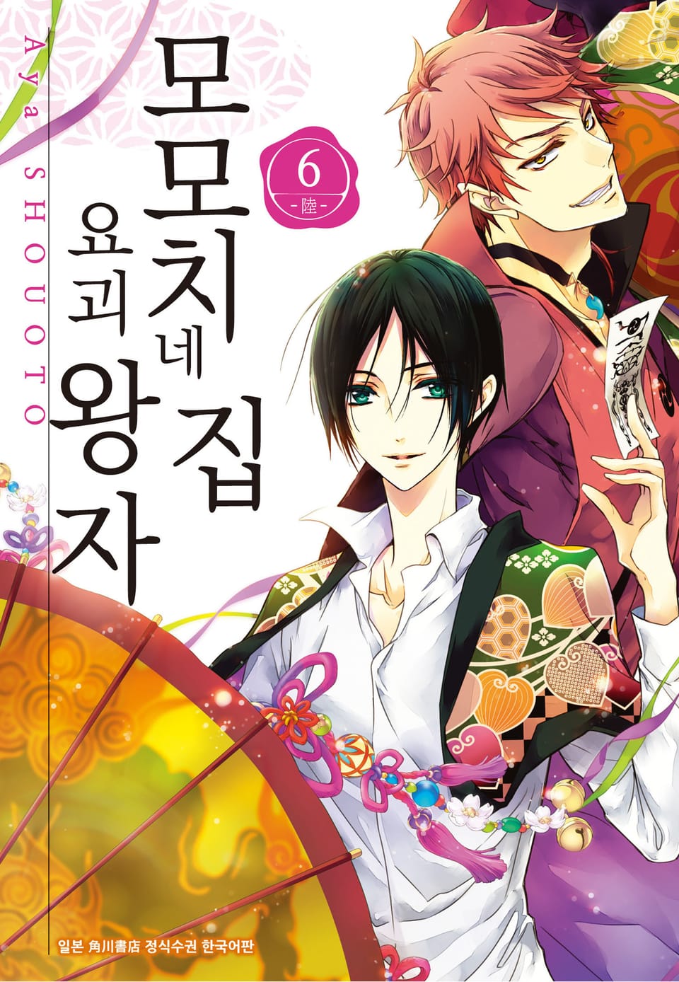 모모치네 집 요괴 왕자 6권