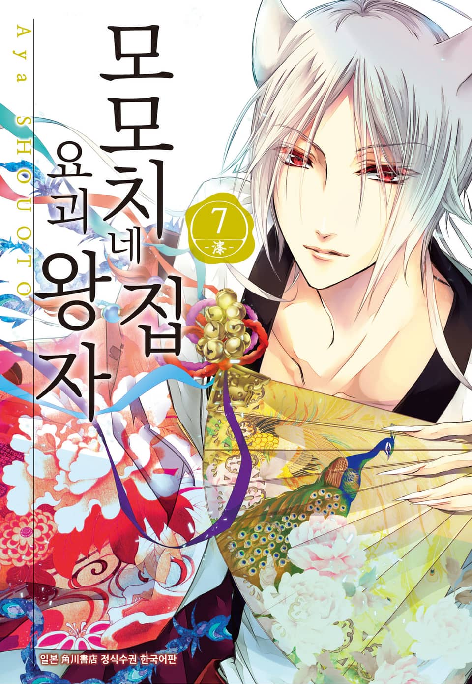 모모치네 집 요괴 왕자 7권