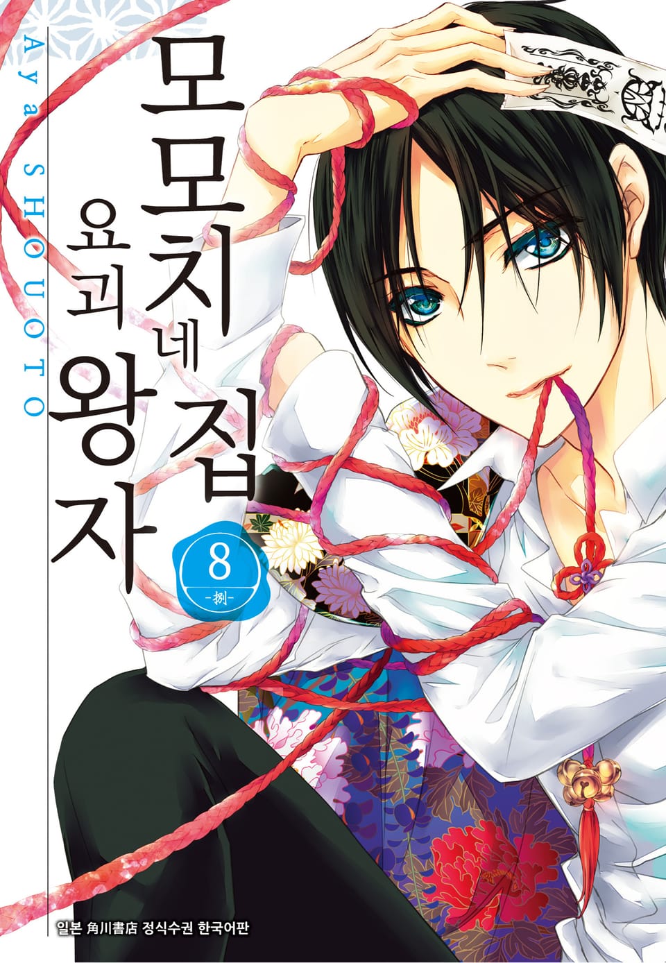 모모치네 집 요괴 왕자 8권