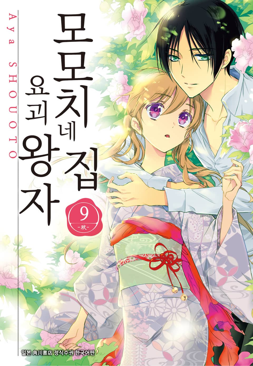 모모치네 집 요괴 왕자 9권