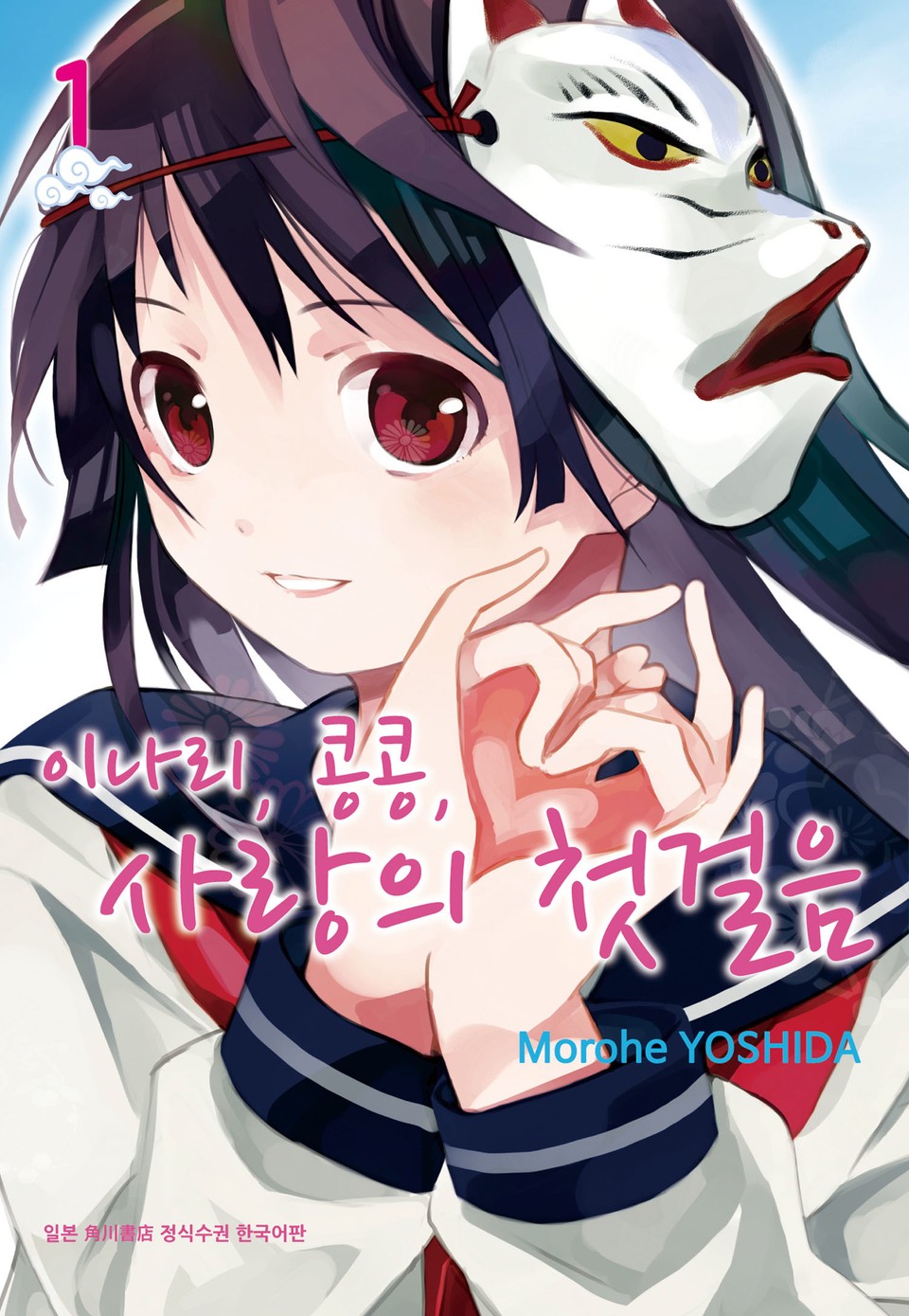 이나리, 콩콩, 사랑의 첫걸음 1권