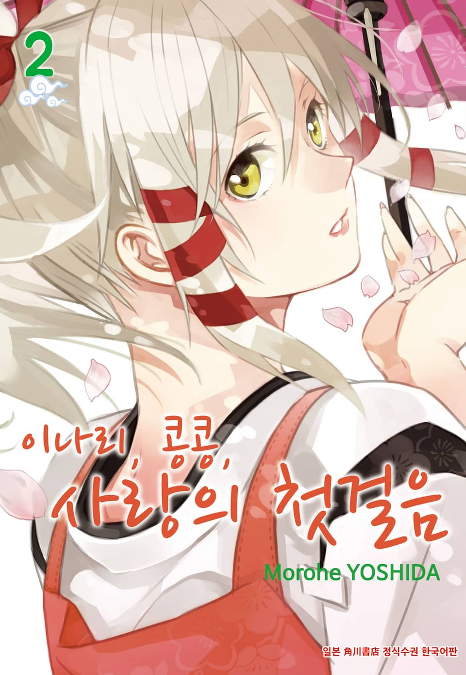 이나리, 콩콩, 사랑의 첫걸음 2권