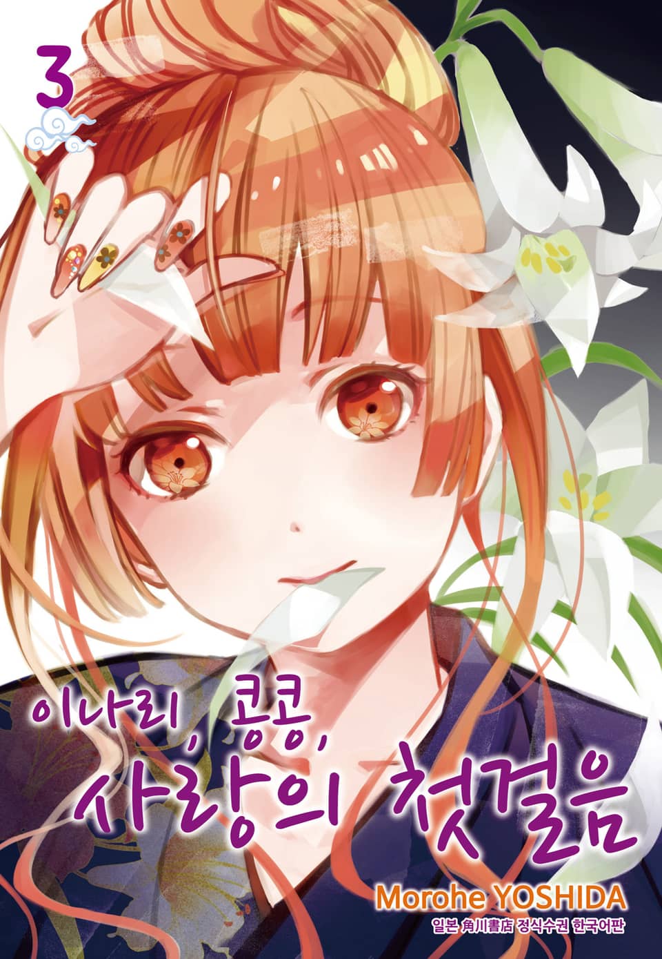 이나리, 콩콩, 사랑의 첫걸음 3권