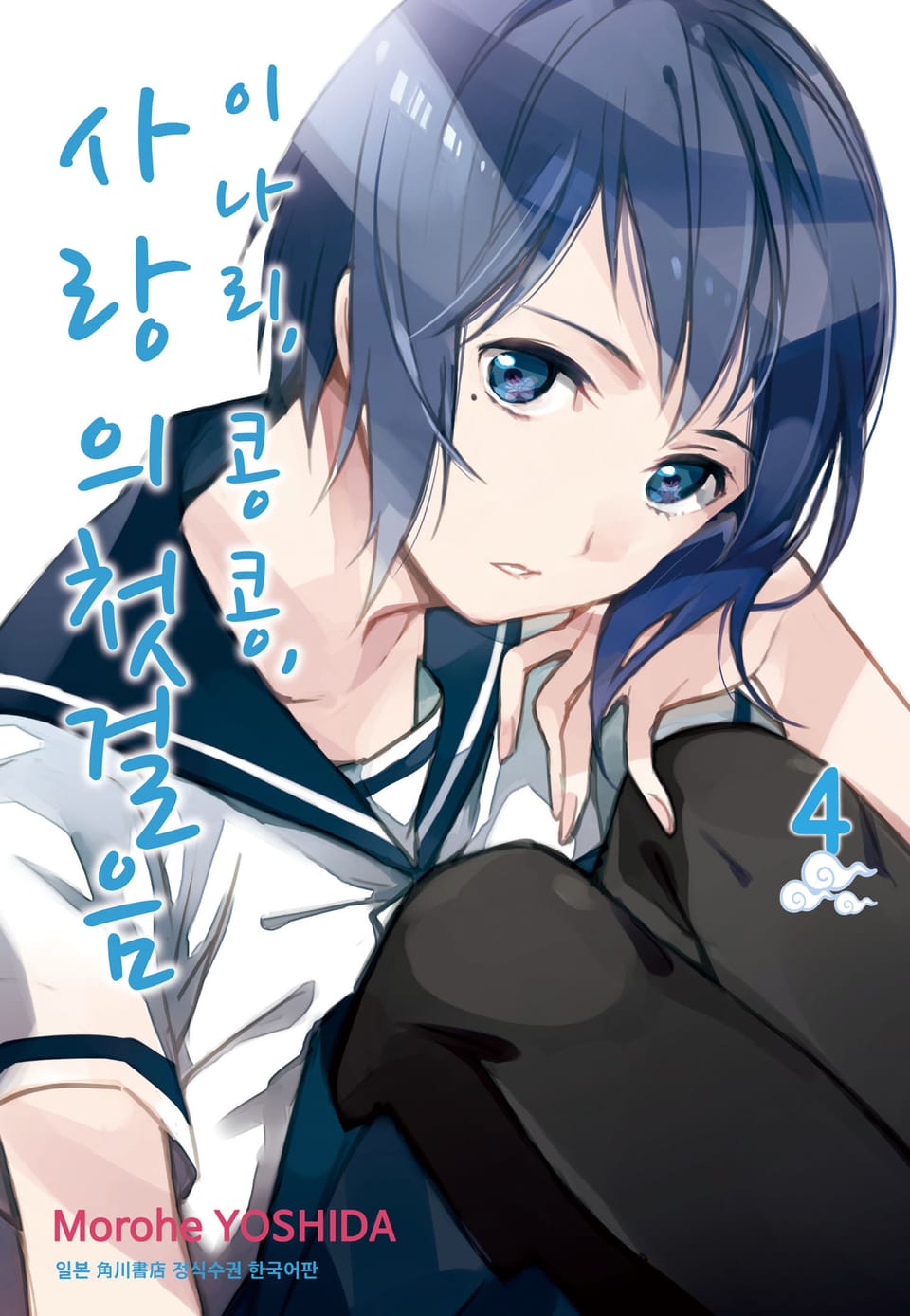 이나리, 콩콩, 사랑의 첫걸음 4권