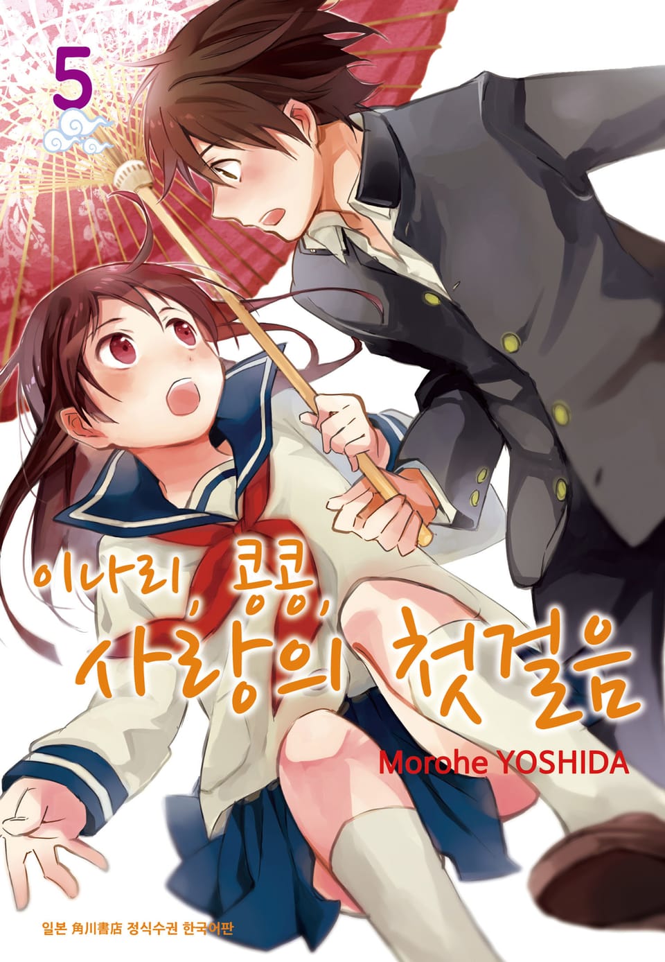 이나리, 콩콩, 사랑의 첫걸음 5권