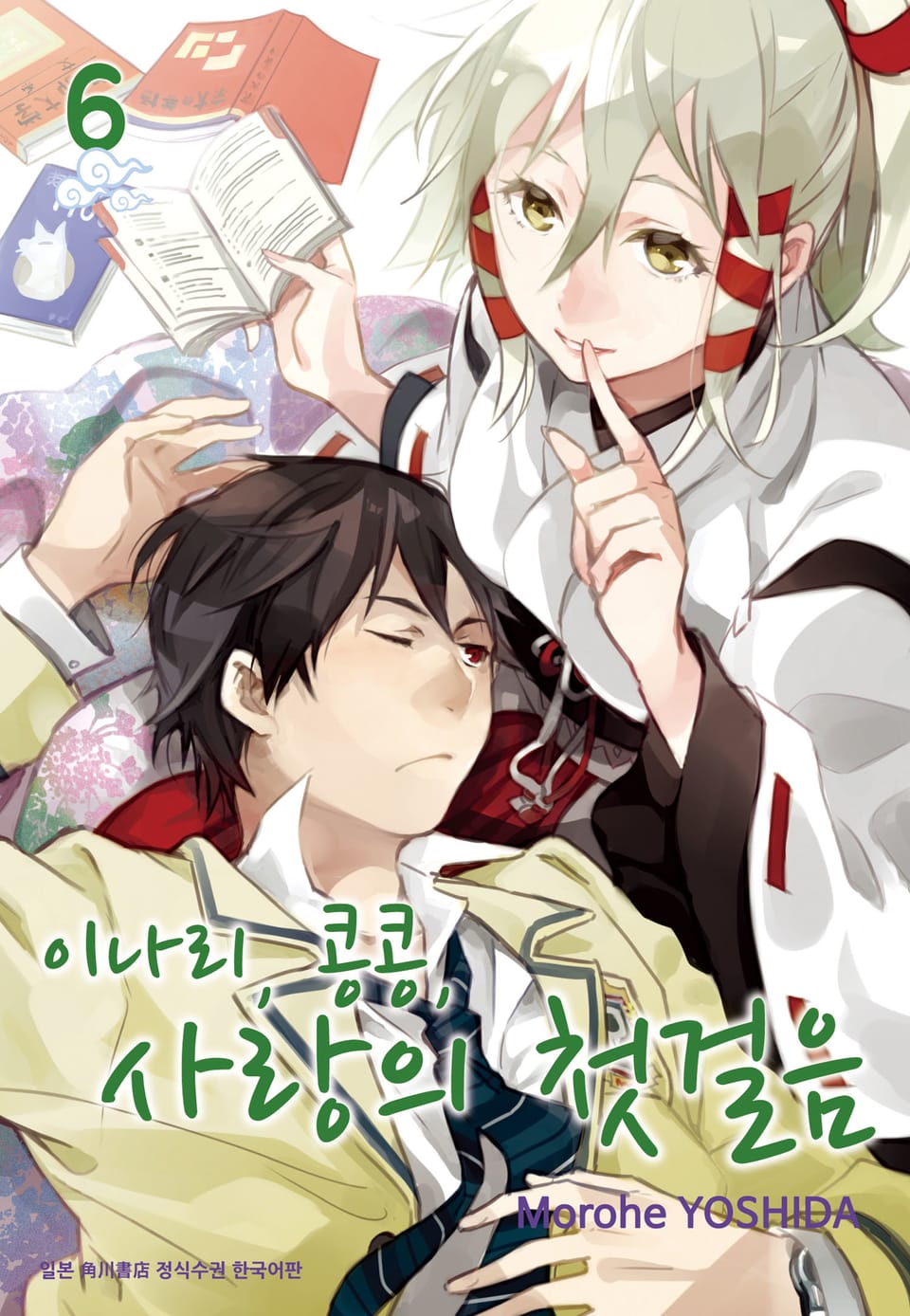 이나리, 콩콩, 사랑의 첫걸음 6권