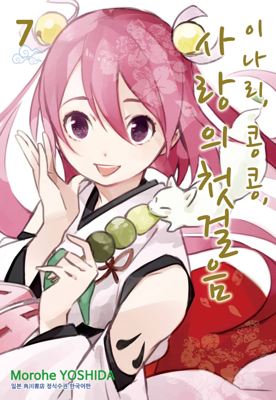 이나리, 콩콩, 사랑의 첫걸음 7권