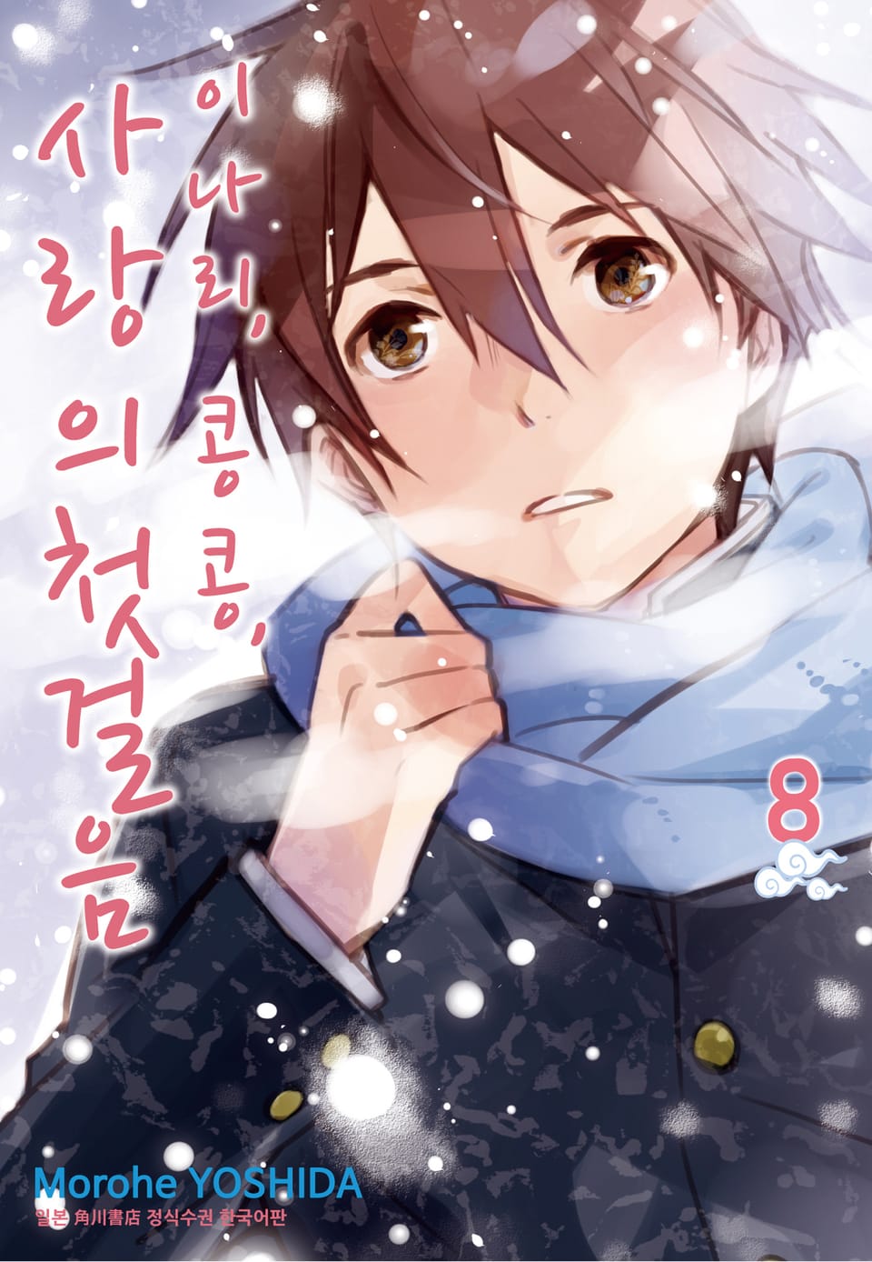 이나리, 콩콩, 사랑의 첫걸음 8권