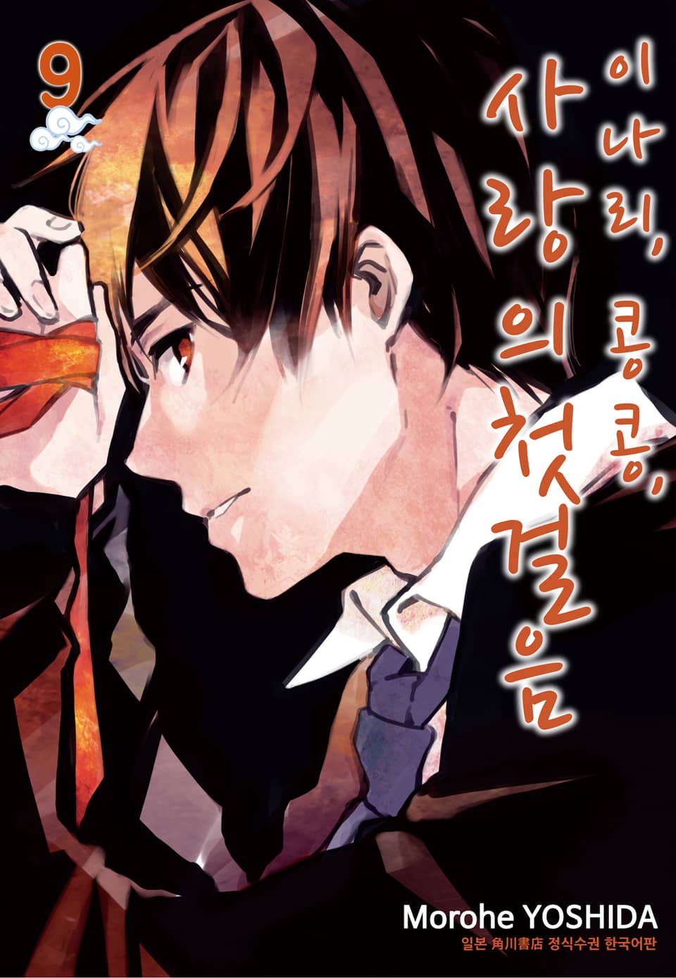 이나리, 콩콩, 사랑의 첫걸음 9권