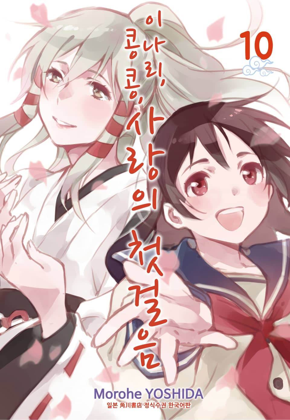 이나리, 콩콩, 사랑의 첫걸음 10권 (완결)