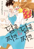 달콤달콤&짜릿짜릿 1권