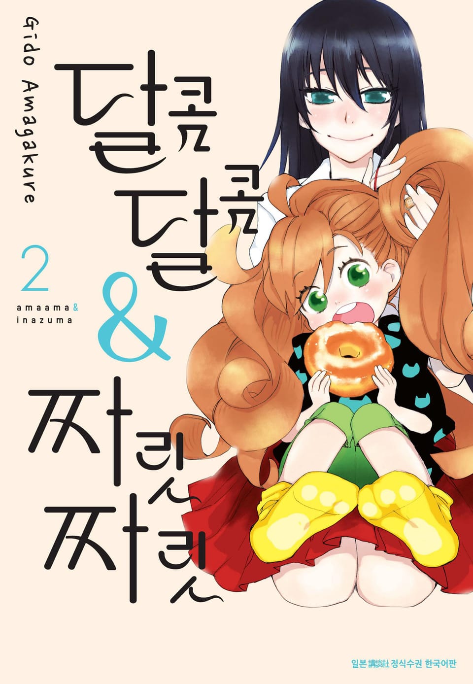 달콤달콤&짜릿짜릿 2권