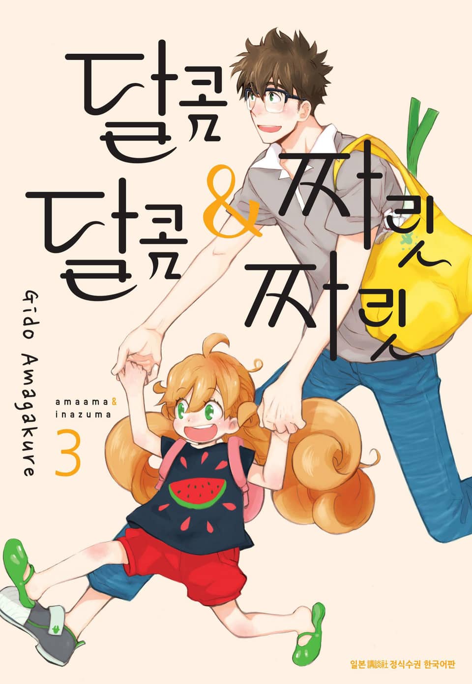 달콤달콤&짜릿짜릿 3권