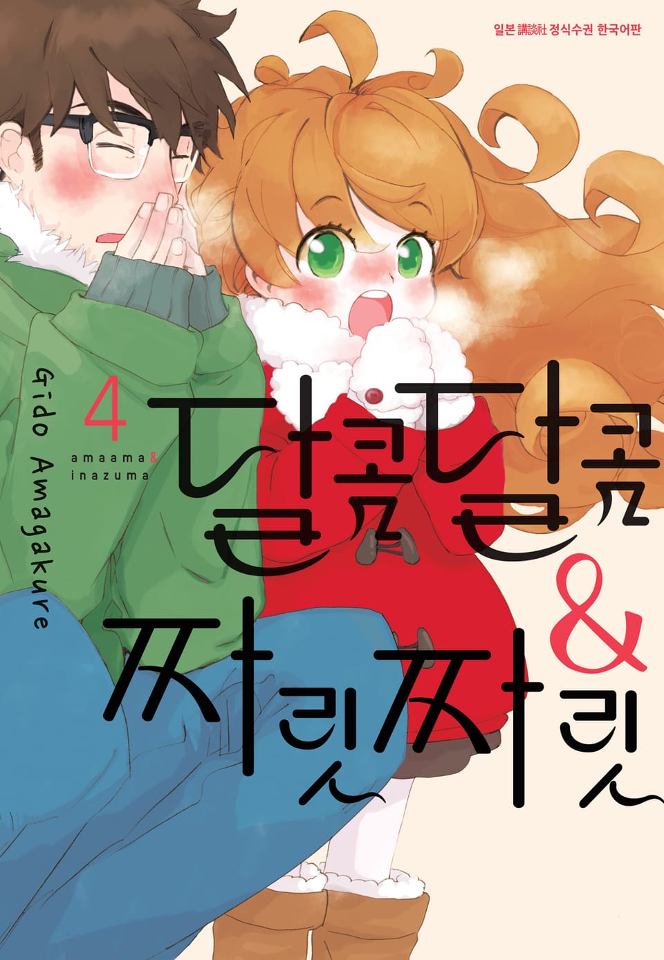 달콤달콤&짜릿짜릿 4권