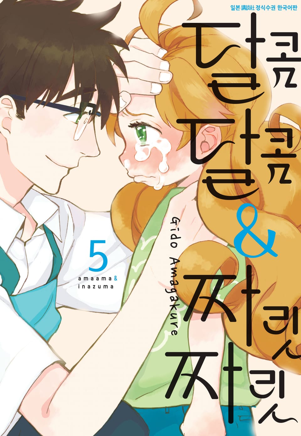 달콤달콤&짜릿짜릿 5권