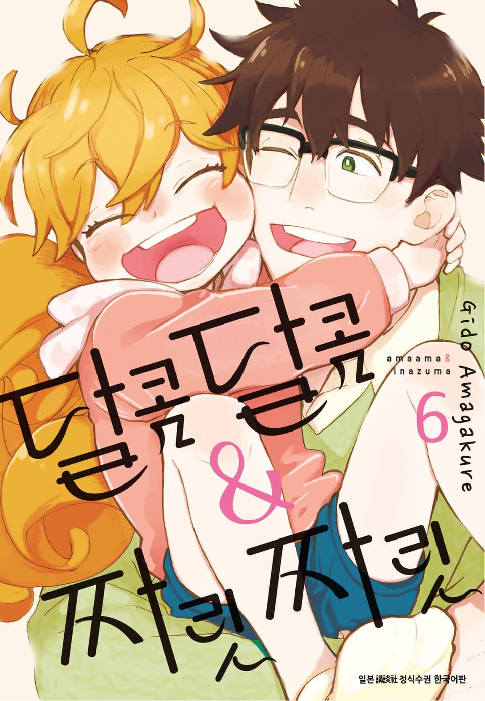 달콤달콤&짜릿짜릿 6권