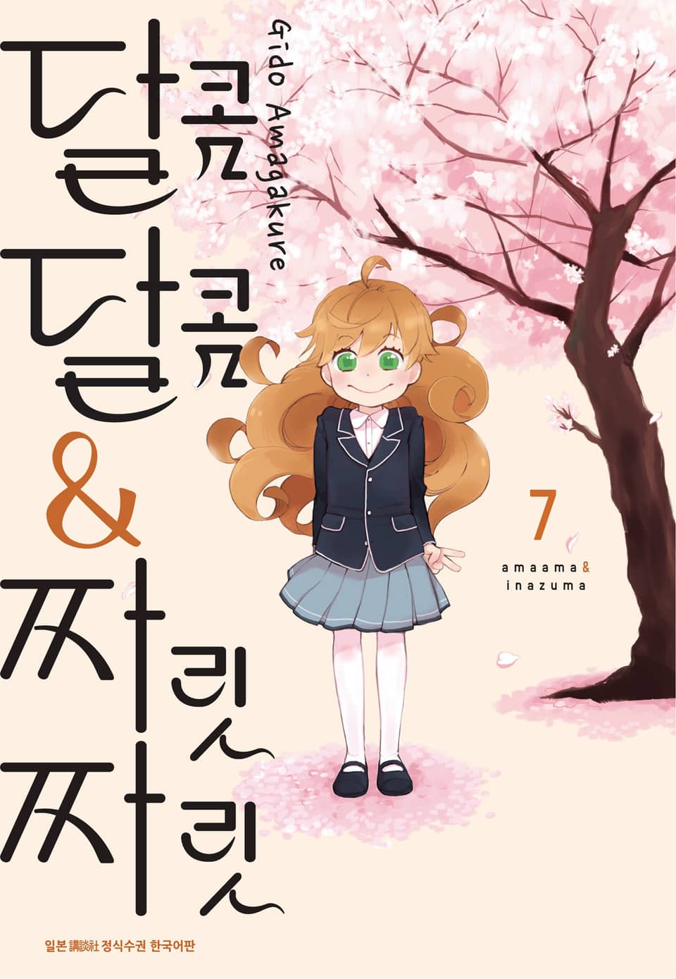 달콤달콤&짜릿짜릿 7권