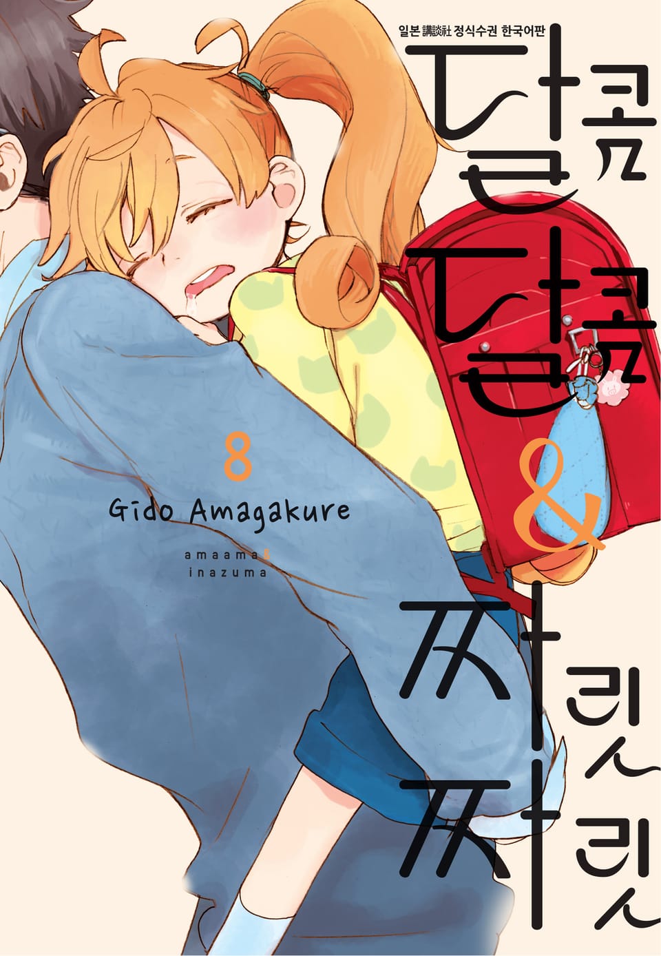 달콤달콤&짜릿짜릿 8권