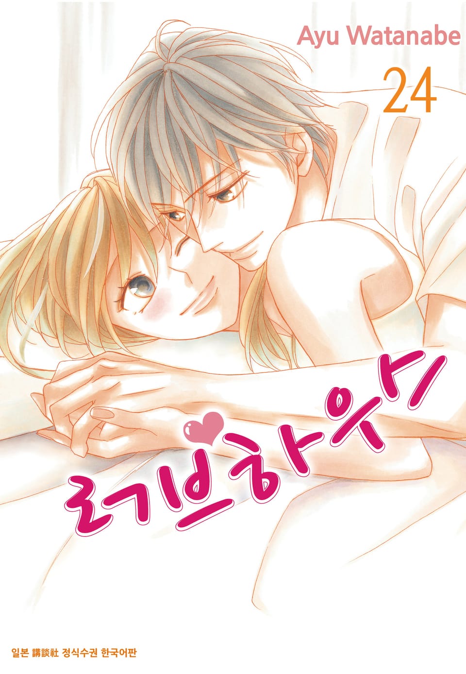 러브하우스 24권 (완결)