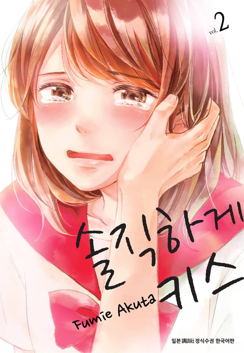 솔직하게 키스 2권