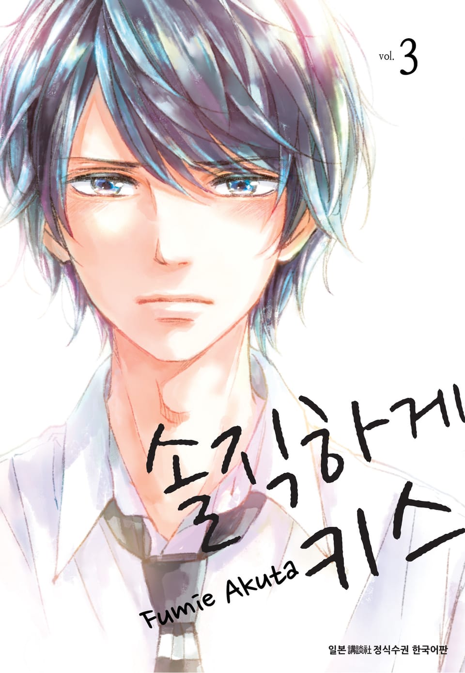 솔직하게 키스 3권