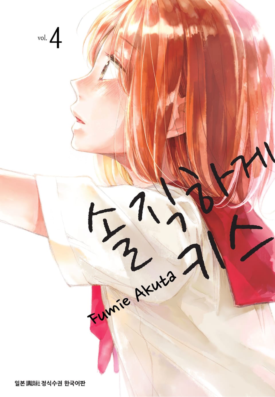 솔직하게 키스 4권