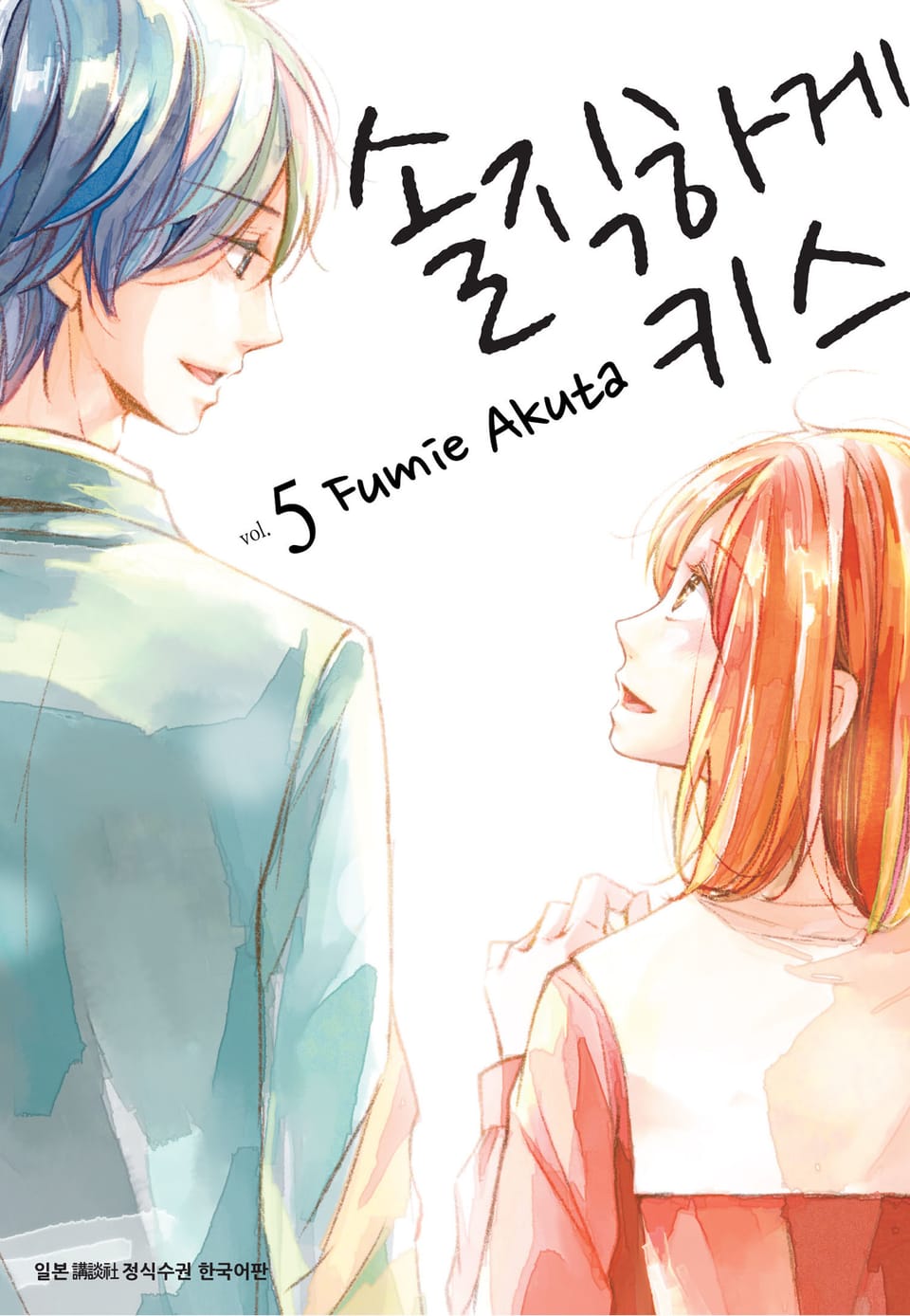 솔직하게 키스 5권