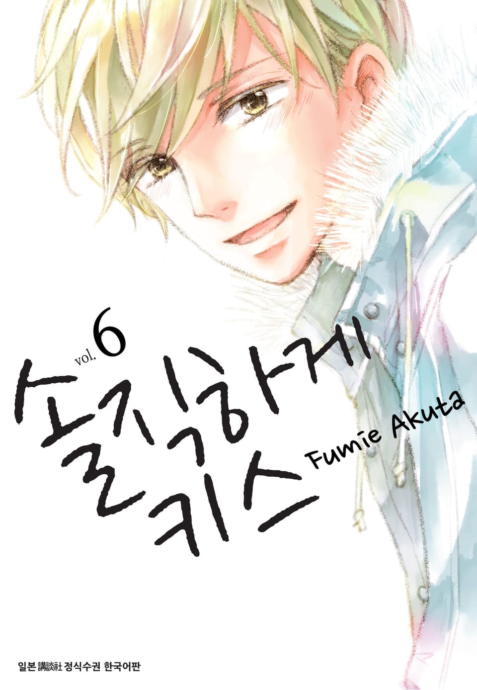 솔직하게 키스 6권