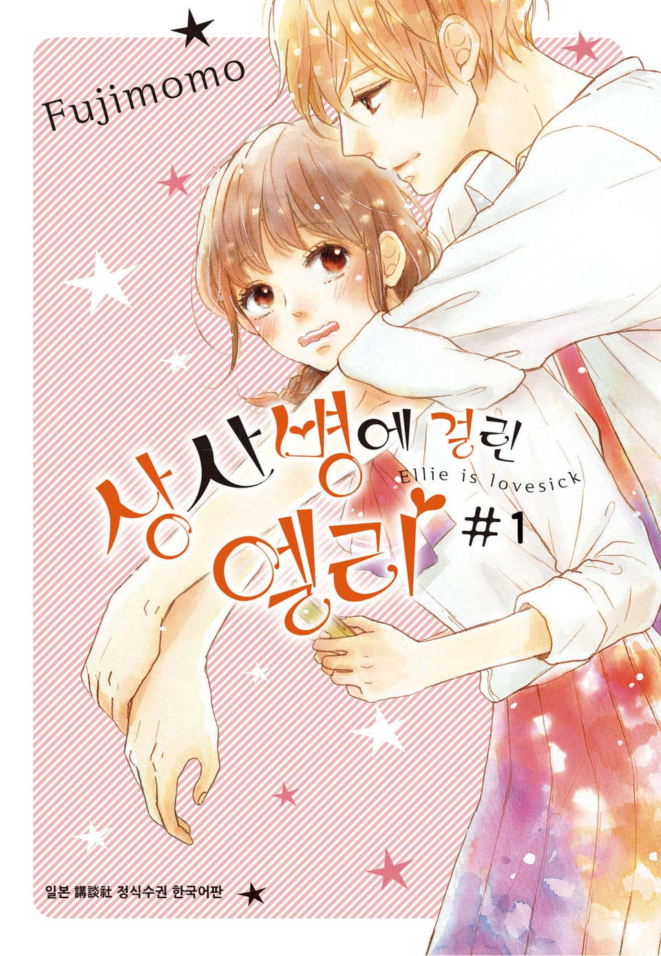 상사병에 걸린 엘리 1권