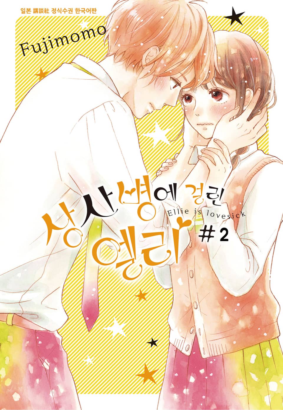 상사병에 걸린 엘리 2권