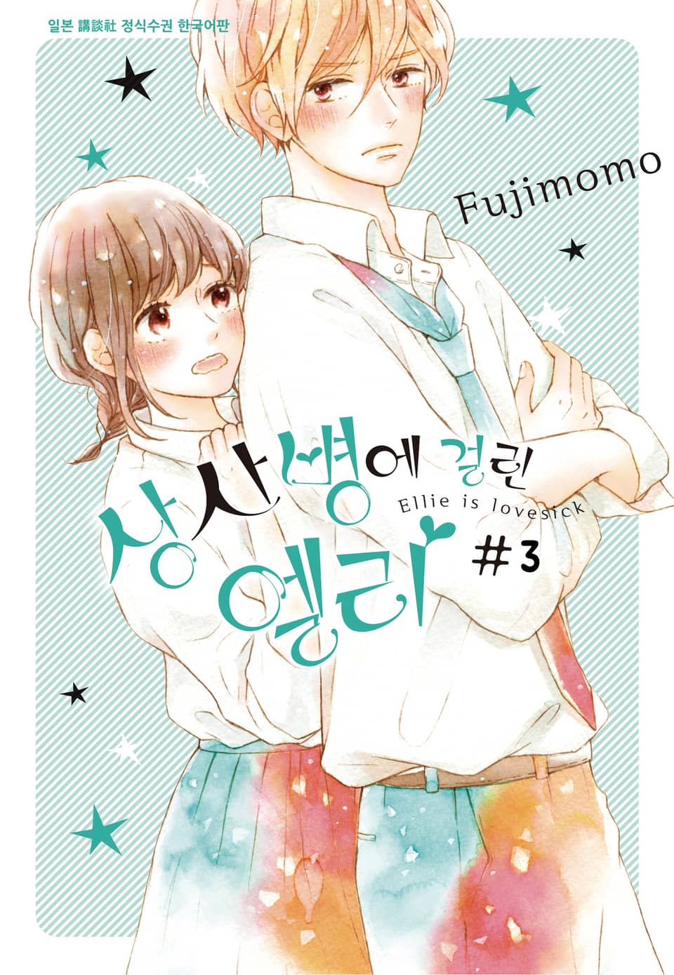 상사병에 걸린 엘리 3권