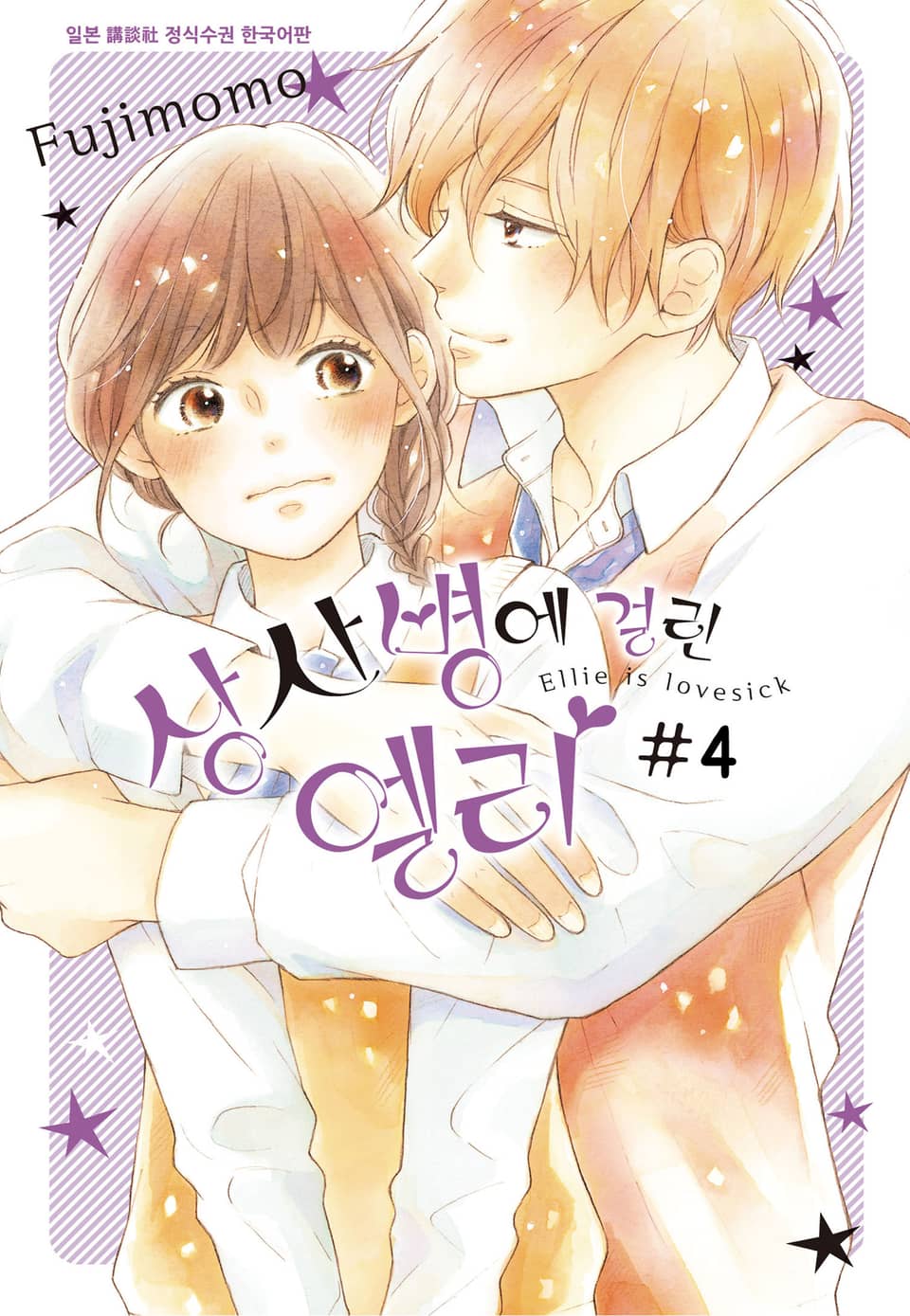 상사병에 걸린 엘리 4권