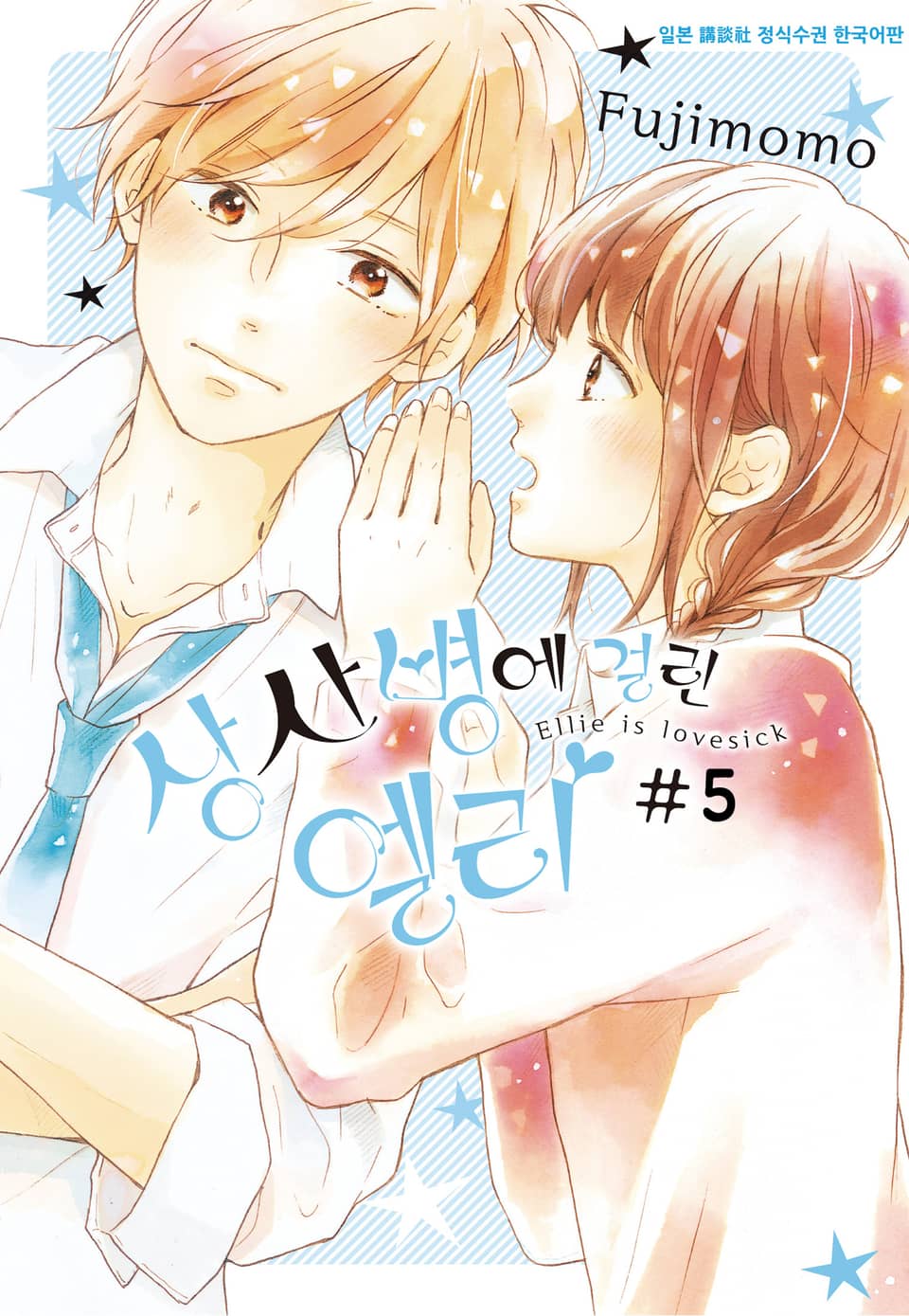 상사병에 걸린 엘리 5권