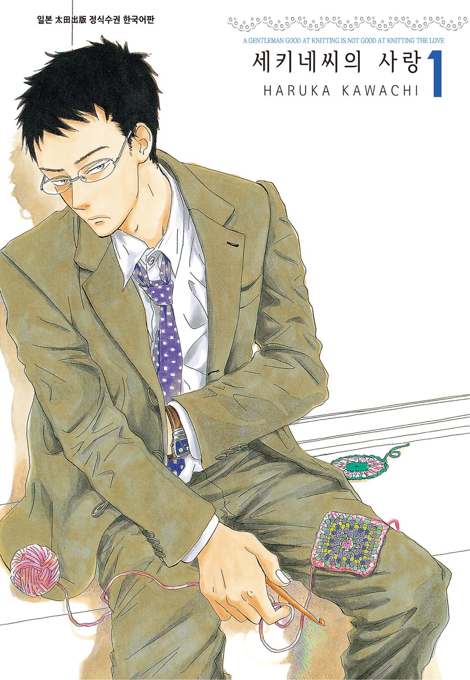 세키네씨의 사랑 1권