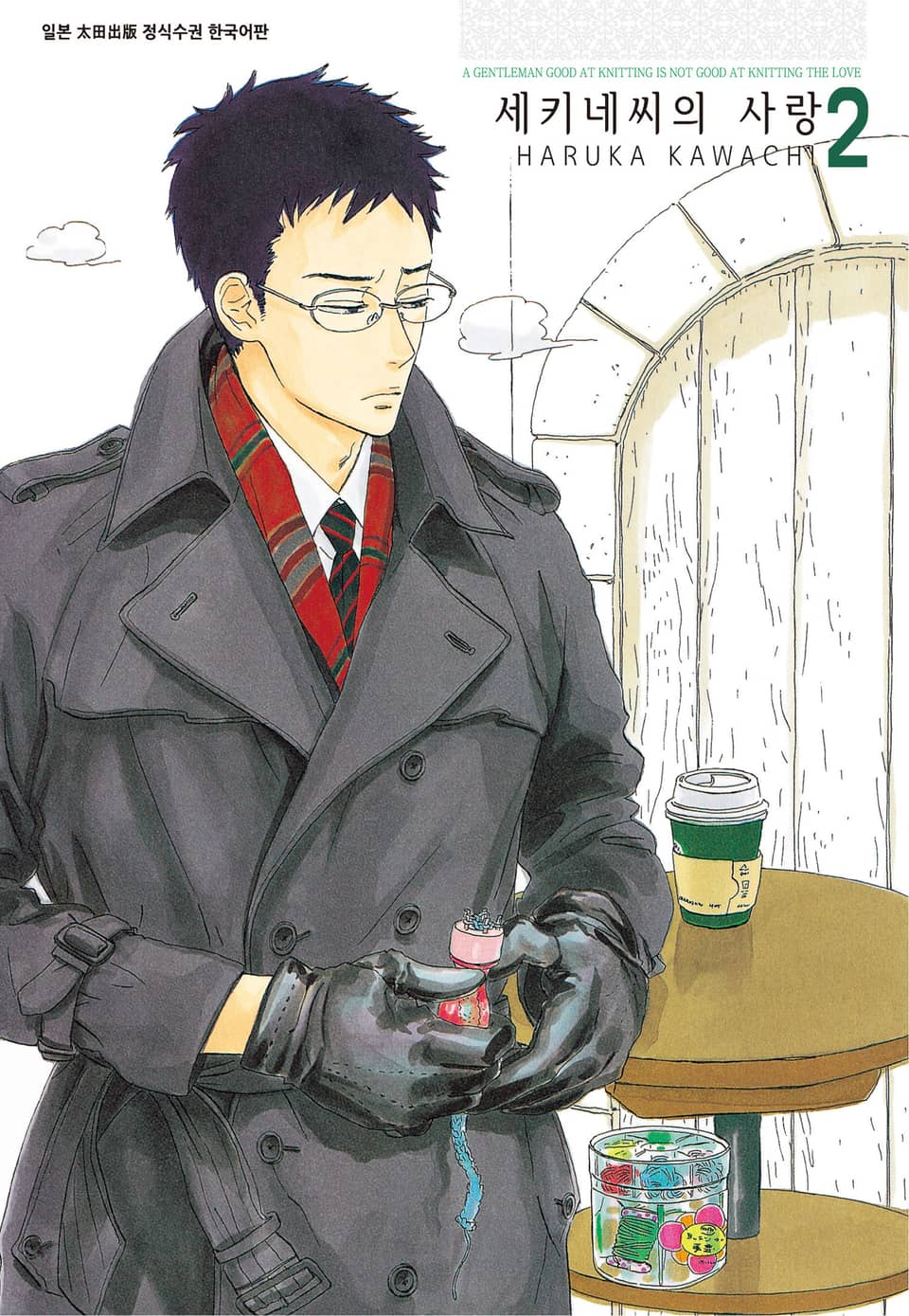 세키네씨의 사랑 2권