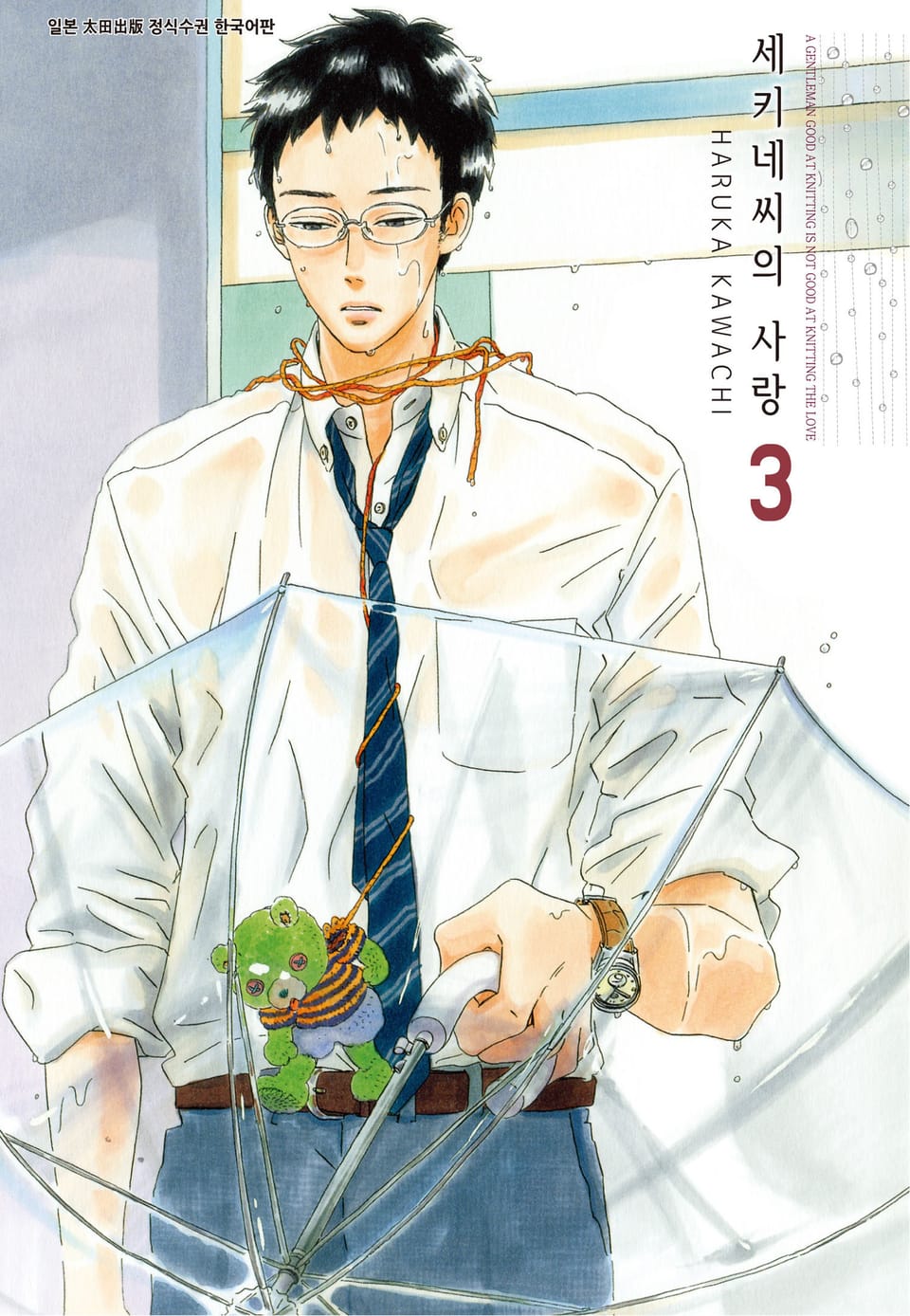 세키네씨의 사랑 3권