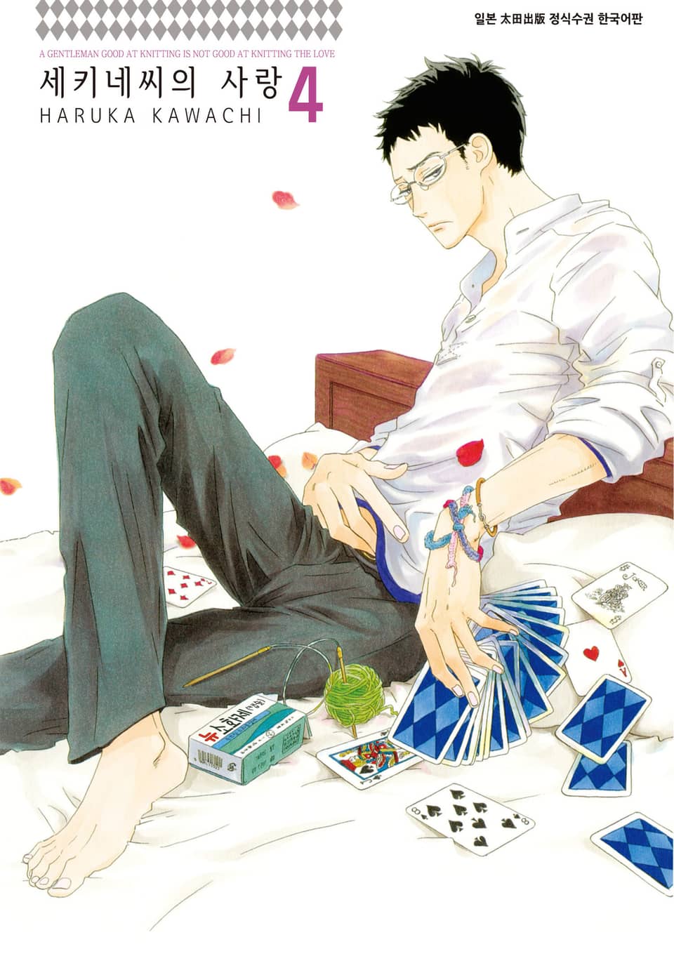 세키네씨의 사랑 4권