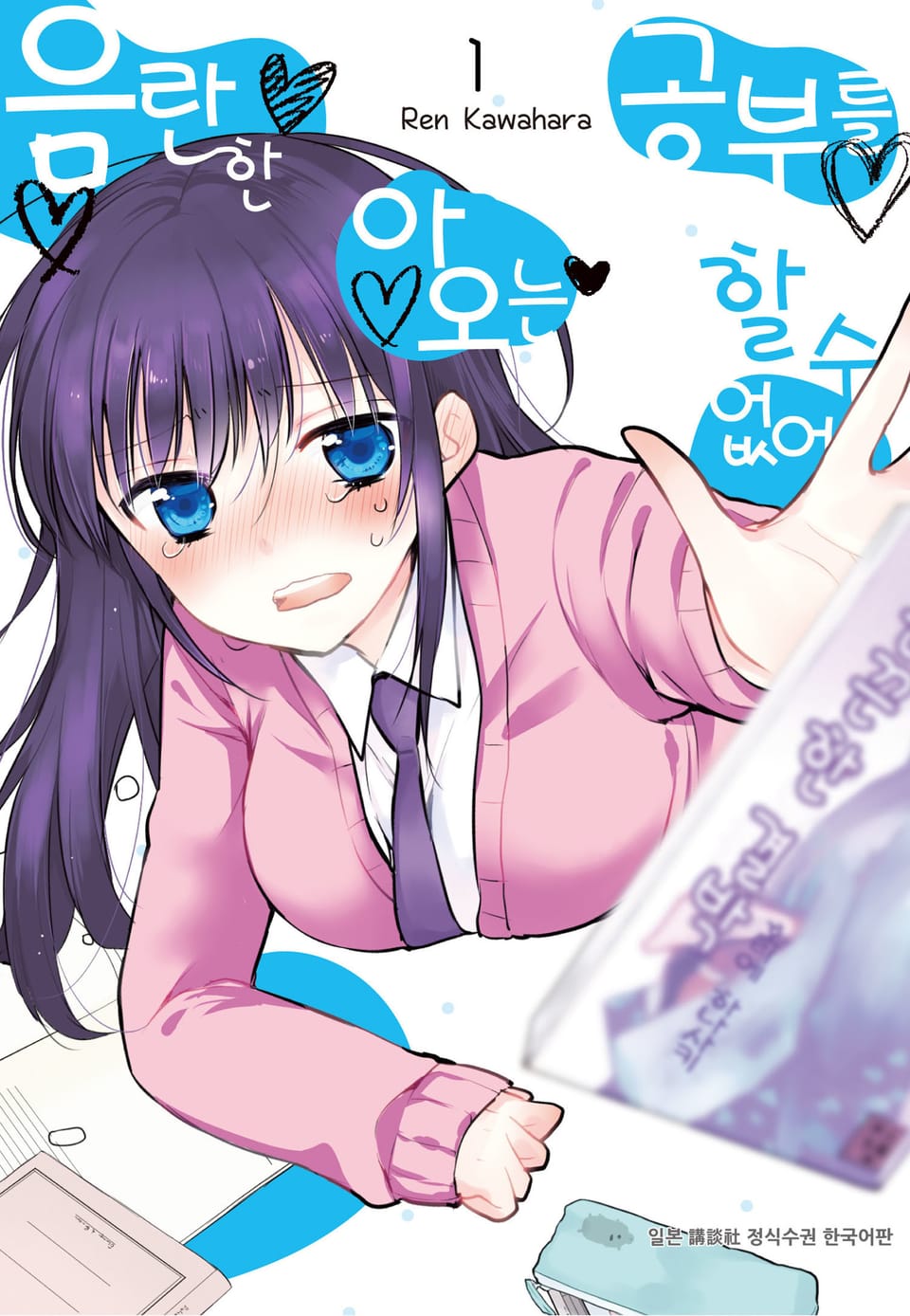 음란한 아오는 공부를 할 수 없어 1권