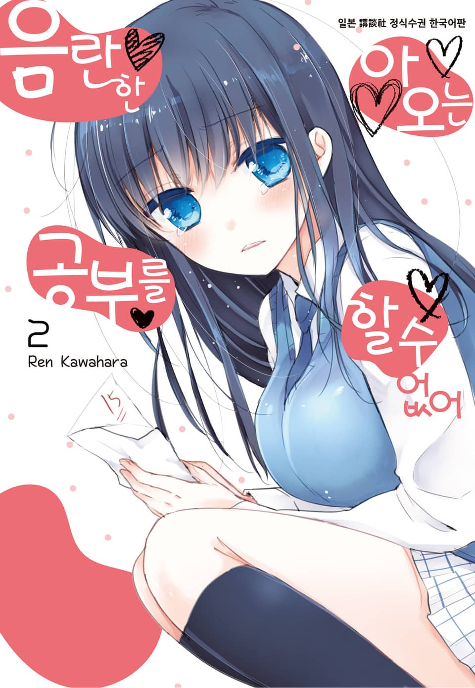 음란한 아오는 공부를 할 수 없어 2권