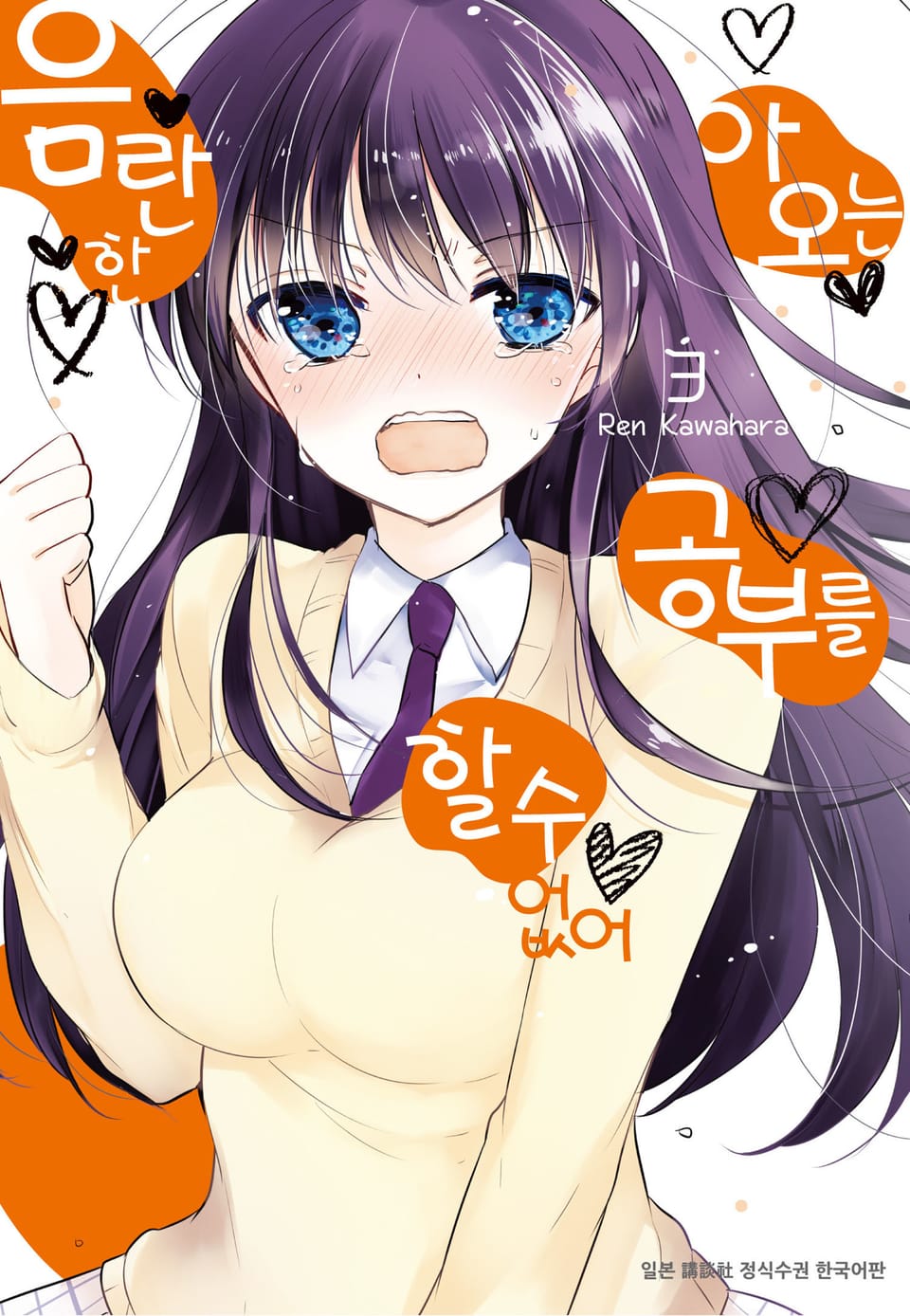 음란한 아오는 공부를 할 수 없어 3권