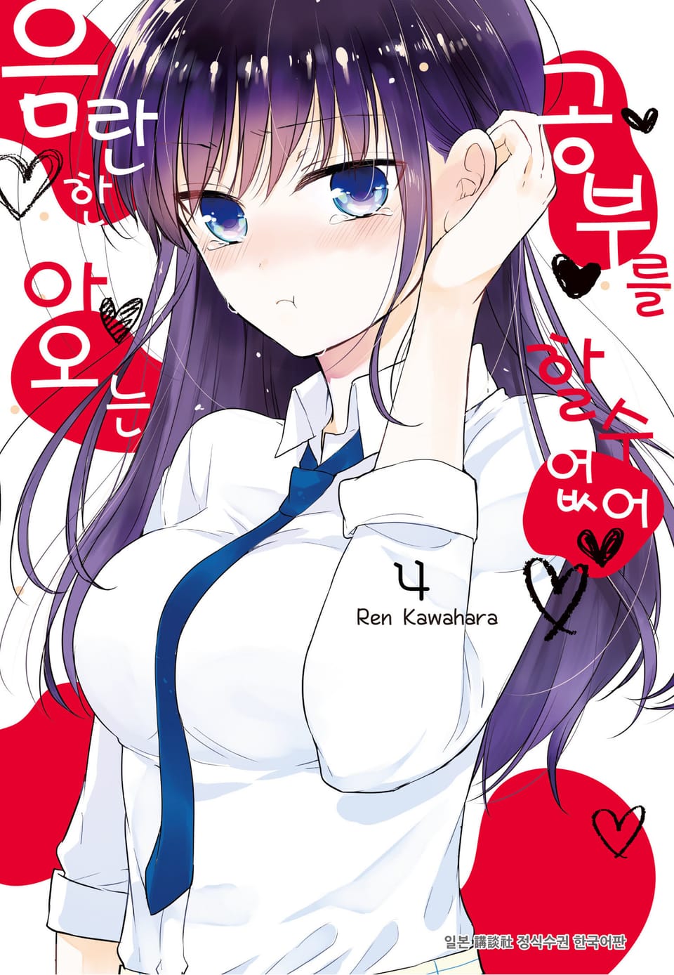 음란한 아오는 공부를 할 수 없어 4권