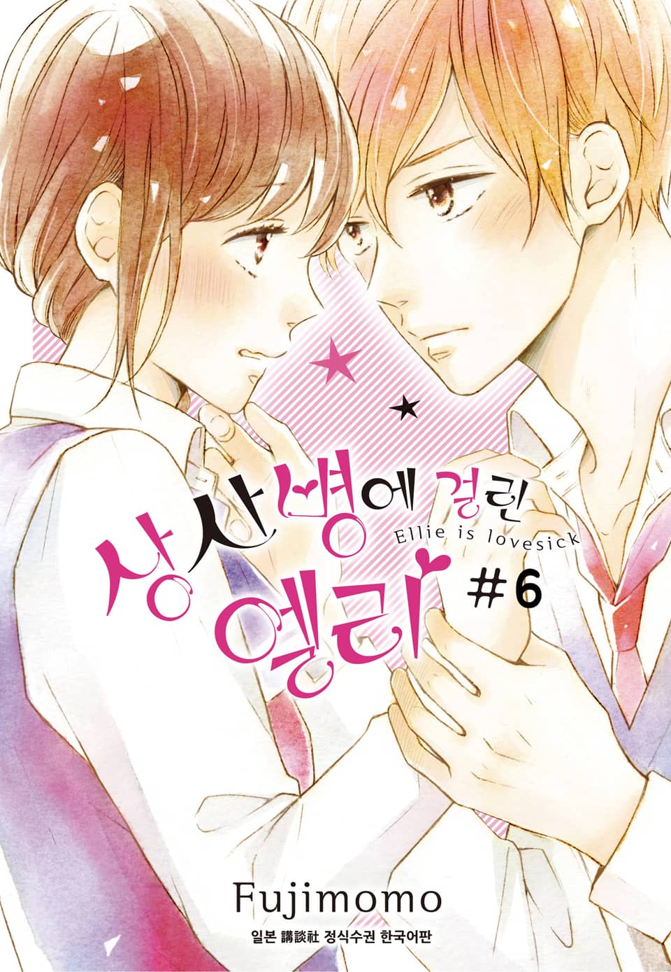 상사병에 걸린 엘리 6권