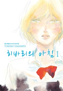 히바리의 아침