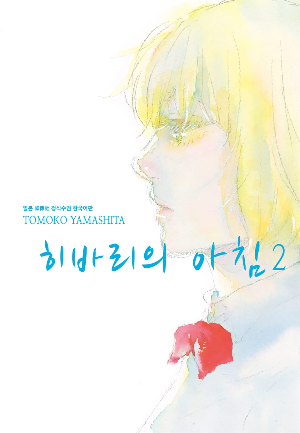 히바리의 아침 2권 (완결)