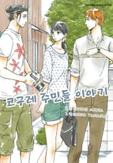 코구레 주민들 이야기 표지 이미지